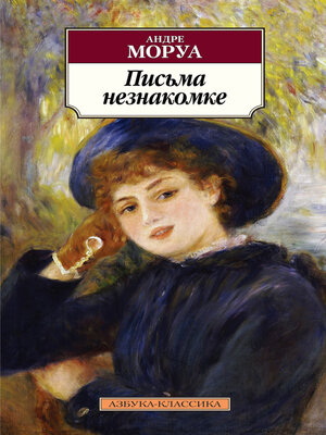 cover image of Письма незнакомке